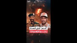 الدعم السريع تقبل مقترح الرباعية بالدخول في هدنة إنسانية مع الجيش السوداني 