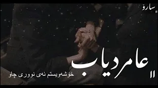  حبيبي يا نور العين    عمرو دياب     خۆشەویستم ئەی نووری چاوم    عامر دیاب   ژێرنووسی كوردی دندنها