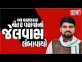 Download Lagu Chaitar Vasava નો જેલવાસ ફરી એકવાર લંબાયો! । Gujarat First