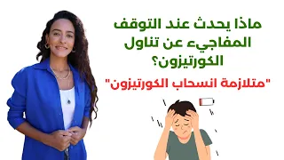 طريقة سحب الكورتيزون   كيف توقفت عن تناول الكورتيزون نهائي ا  دندنها