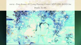 Download ละลาย  - BK ft. Fora Kwan I MVP GIRL BAND Cover (Hmong Rap) MP3