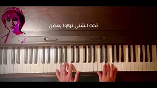 Fairouz Piano فيروز حبوا بعضن عزف بيانو 