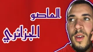 الماصو الجزائري 