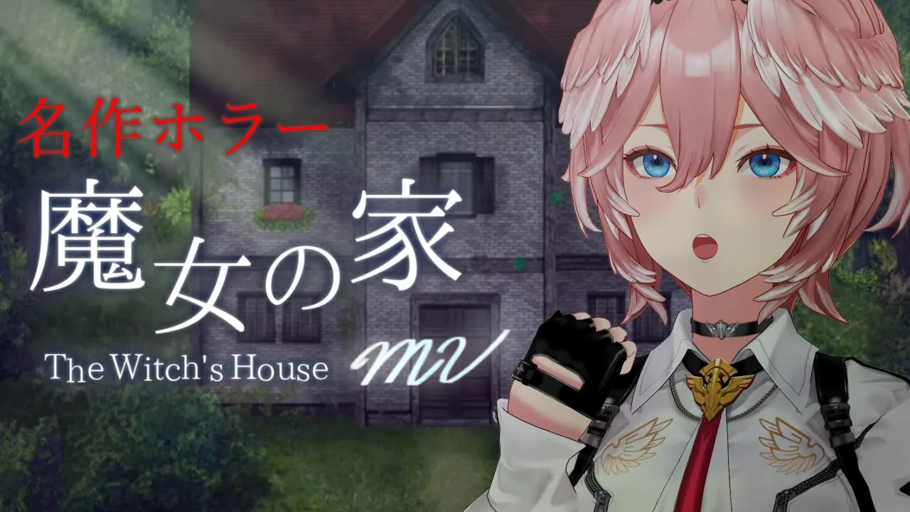 【 魔女の家MV 】ホラゲウィーク第伍夜／名作ホラゲ…遂にやるぞ…。【鷹嶺ルイ/ホロライブ】#ホラゲウィーク2023