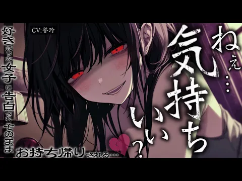 【先輩/女性上位】貞◯逆転世界で好きだった女子に告白されそのままお持ち帰りされる【男性向け/シチュエーションボイス/ASMR】のカバー画像
