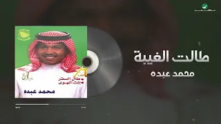 Mohammed Abdo Taalat Al Gheyba Lyrics Video محمد عبده طالت الغيبة  Mohammed Abdo Taalat Al Gheyba Lyrics Video محمد عبده طالت الغيبة