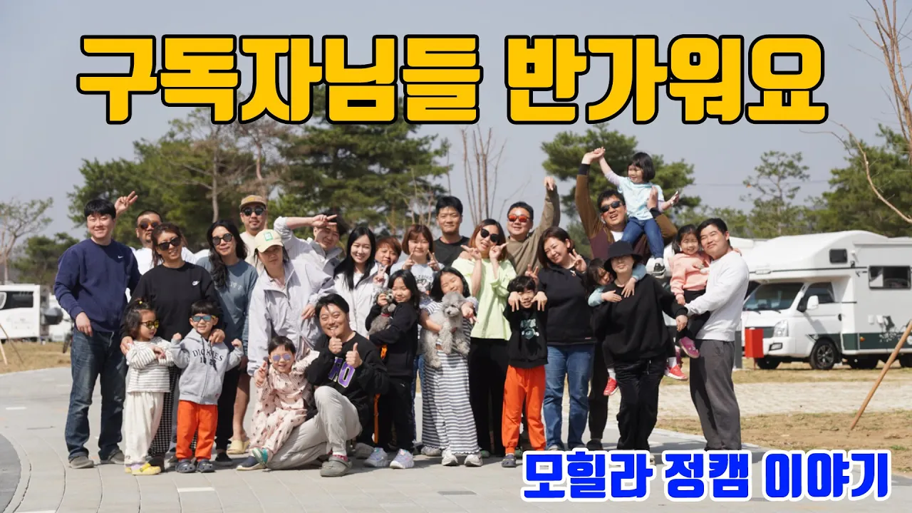 역대급 캠핑카는 다 모였네요. 모힐라 정캠 이야기 / 목계솔밭 캠핑장 다녀 왔어요 サムネイル