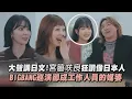 【LE SSERAFIM】大聲講日文!宮脇咲良狂讚像日本人 BIGBANG巡演卻成工作人員的媒婆｜完全娛樂