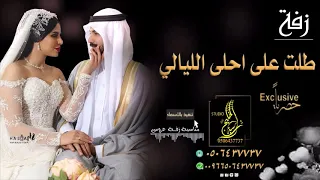 زفه  طلت على احلى الليالي قمرها بدون اسم  بدون حقوق النسخه الاصليه      تنفذ بالاسماء دندنها