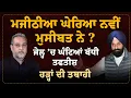 Download Lagu Majithia ਘੇਰਿਆ ਨਵੀਂ ਮੁਸੀਬਤ ਨੇ ? ਜੇਲ੍ਹ ‘ਚ ਘੰਟਿਆਂ ਬੱਧੀ ਤਫਤੀਸ਼ | Devinder Pal | Arbide World |