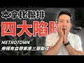 Download Lagu 【買前必看！聯排四大陷阱】Metrotown稀有帶車庫城市屋Townhouse