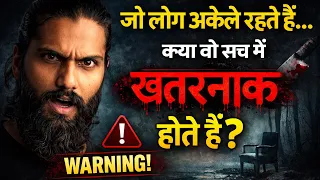 अकेले रहने वाले लोगों का डरावना सच
