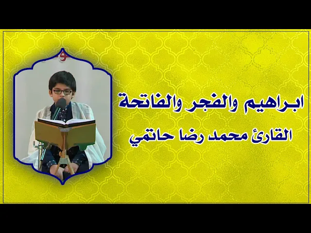 ⁣القارئ محمد رضا حاتمي || من سور ابراهيم والفجر والفاتحة || العتبة العلوية المقدسة