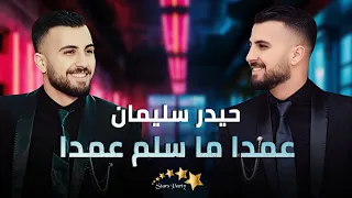 حيدر سليمان عمدا ما سلم عمدا النونا زوري أقوى الأغاني الشعبية 