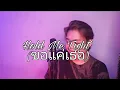 Download Lagu Hold Me Tight(ขอแค่เธอ) - Mew Suppasit (Cover) (THARNTYPE OST)