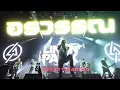 อรวรรณ - TAXI | LINKIN PARK บันทึกการแสดงสด