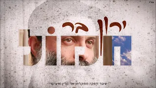 ירון בר חמול Yaron Bar Chamol 