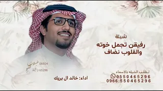 رفيقن تجمل خوته والقلوب نضاف خالد ال بريك      شيلة رفيقن تجمل خوته   قابله للتعديل  دندنها
