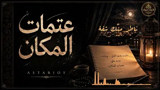 عتمات المكان اغنية سورية      كلمات أستاريوس          دندنها