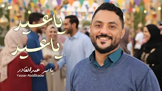 ياعيد ياعيد   ياسر عبدالقادر                      حصريا       دندنها
