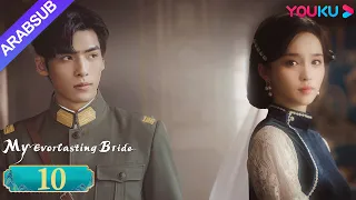 عروستي الأبدية My Everlasting Bride الحلقة 10 مسلسل انتقام YOUKU 