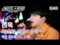 Lagu 겨울에 꼭 들어야 할❄️  l 슈퍼주니어 려욱 - 첫눈처럼 너에게 가겠다 l ENA260110 방송 #체인지스트릿