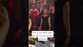 شايفين الراجل نسي اني مراته معاه وعينه على بنت عادل إمام وهي بترقص 