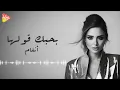 أنغام -  بحبك قولها  [ 2025 ]  Angham