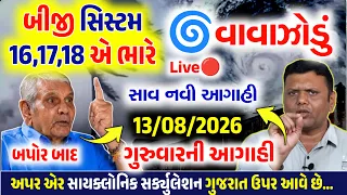 🔴Live: સવારે ભારે વરસાદનુ MD એલર્ટ,સાવધાન |ગાજવિજ અને તેજ પવન | Gujrat weather, 12 ઓગસ્ટ 2026