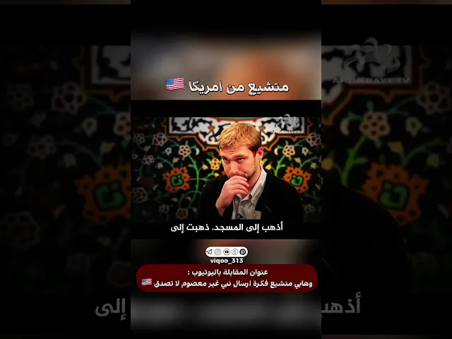 ⁣متشيع من امريكا🇺🇸 | #ايزدشناس #اكسبلور #shia #shiaislam #shiavssunni #usa #christ #iran #shorts