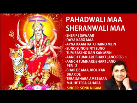 Download MP3 Sher Pe Sawar Hoke Aaja Sherawaliye I SONU NIGAM | माता रानी के हिट भजन Pahadwali Maa Sheranwali Maa