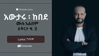 Protestant Mezmur አውታሩ ከበደ Awtaru Kebede ይቅርታ Yeqerta ሙሉ አልበም Full Album ቁ Vol 5 