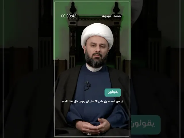 ⁣◀️رد شبهة: إن من المستحيل على الإنسان أن يعيش كل هذا العمر ... - الشيخ زمان الحسناوي