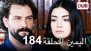اليمين الحلقة 184 مدبلج عربي  اليمين الحلقة 184 مدبلج عربي