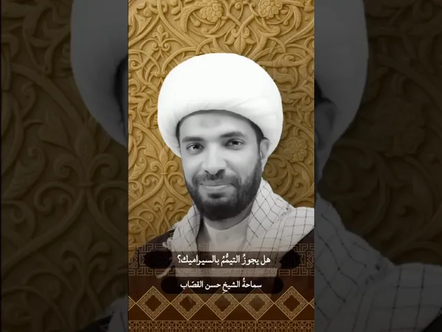 ⁣هل يجوز التيمم بالسيراميك ؟