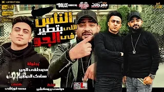 كليب مهرجان الناس اللى بتطير فى الجو مصطفى الجن و هادى الصغير توزيع دولسى  كليب مهرجان الناس اللى بتطير فى الجو مصطفى الجن و هادى الصغير توزيع دولسى