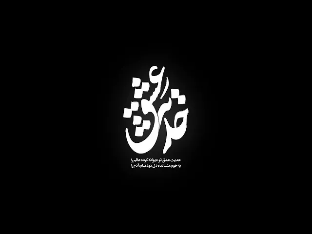 ⁣محمدحسین پویانفر، امامزاده صالح تجریش (محرم 1445) | Mohammad Hussein Pouyanfar | حدیث عشق