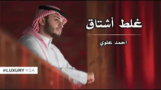 أحمد علوي   غلط أشتاق  حصريا          دندنها
