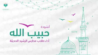 أنشودة حبيب الله   مدارس الرشيد الحديثة دندنها
