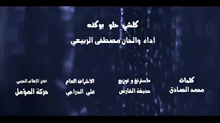 كلشي حلو بوكته مصطفى الربيعي 