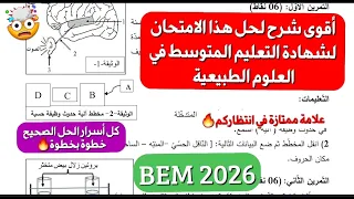 التحدي الأخير لـ BEM 2026:حل موضوع شهادة كامل في العلوم+اسرار الإجابة النموذجية في العلوم الطبيعية🧠