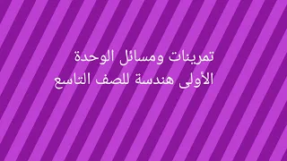 تمرينات ومسائل الوحدة الأولى لقسم الهندسة للصف التاسع الأساسي بسوريا 