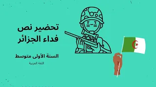 تحضير نص فداء الجزائر لسنة الاولى متوسط 