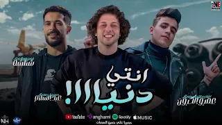 اه من الدنيا تسالي انتي دنيا عمر الكروان و شئلشه و عبسلام ترند جديد 2025 