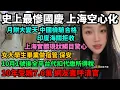Download Lagu 史上最慘國慶，上海空心化，上海實體現狀觸目驚心。月餅大變天，中國檢驗合格，印度海關拒收。10月1號後全平台代扣代繳所得稅。女大學生畢業做宿管當保安 。10年受賄7.6萬，網友直呼清官。