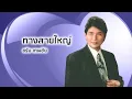 ทางสายใหญ่ - ชรัม เทพชัย (Official Audio)