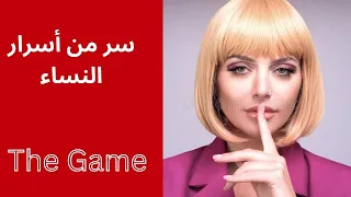 أسرار لا تريدك المرأة ان تعرفها عنها الرجل الخاين 