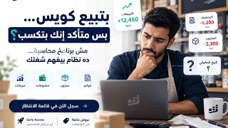 بتبيع كويس  بس متأكد إنك بتكسب             دندنها