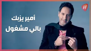                                أمير يزبك   بالي مشغول دندنها