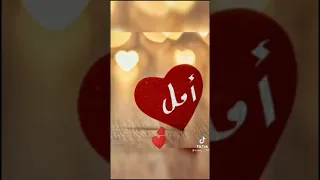 اسم امل الرائع انشالله يعجبكم ادعموني يا اجمل ورد 